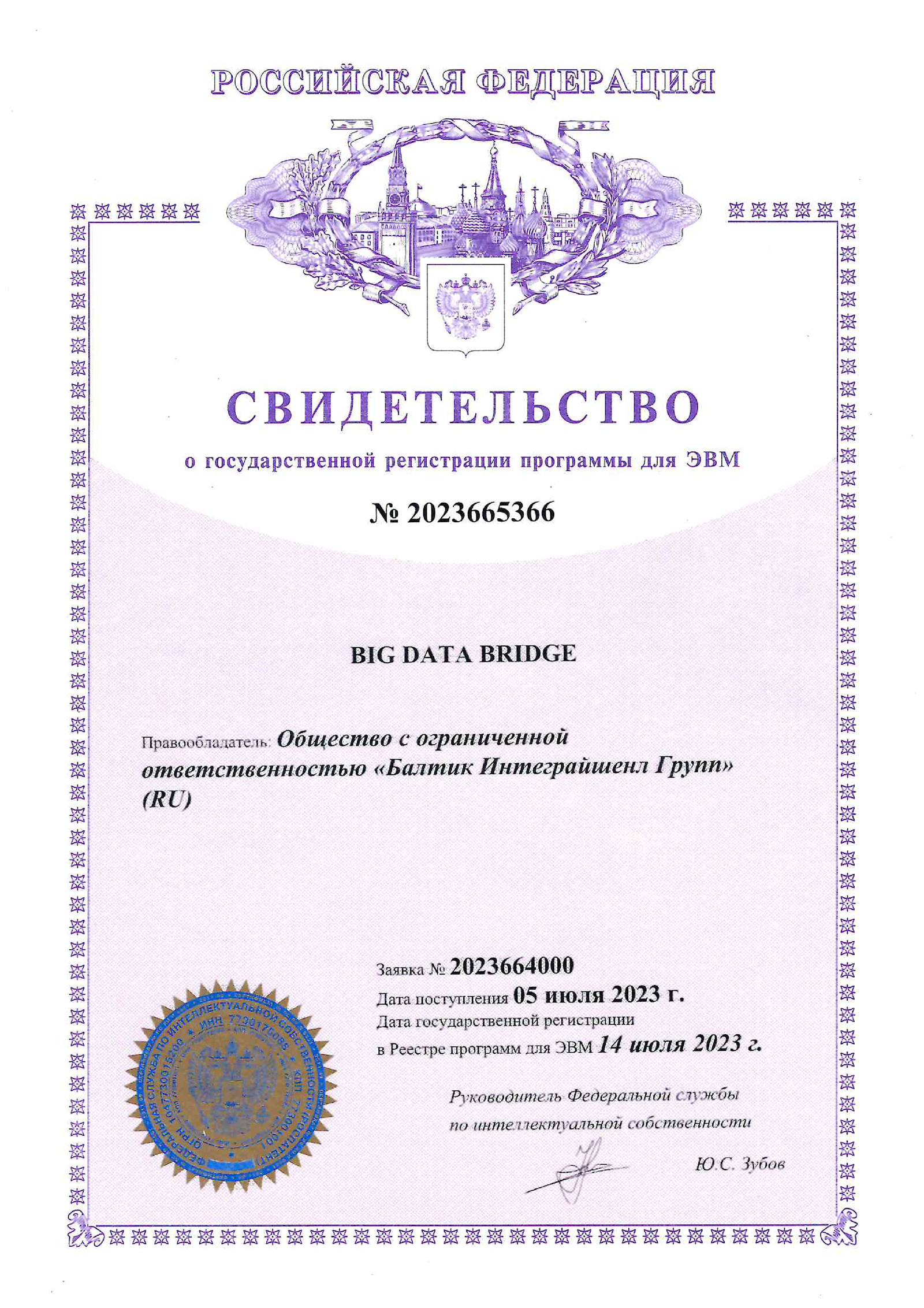 Свидетельство BIG DATA BRIDGE 